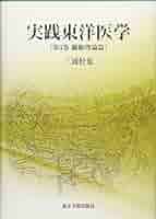 lay 　東洋医学講座　1.2.3巻セット Amazon.co.jp: 伝統医学・東洋医学 - 医学・薬学・看護学・歯科